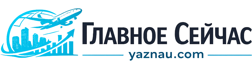 Главное Сейчас