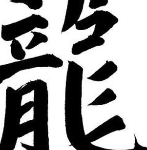 китайский персонаж дракона