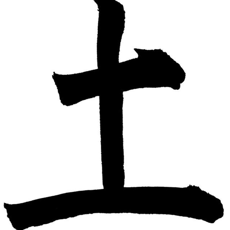 Китайский иероглиф земля