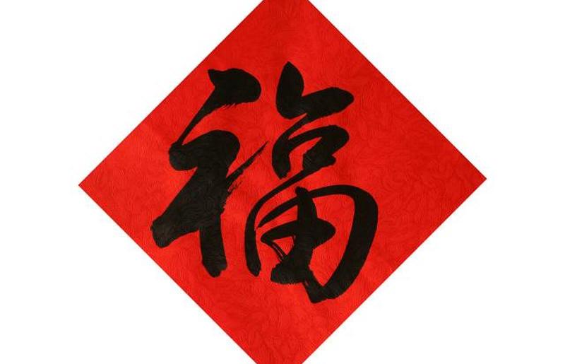 Китайский иероглиф Фу