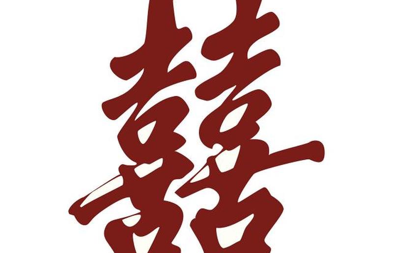 Символ двойного счастья